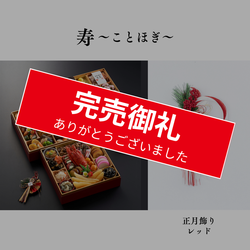 【送料込】 オリジナル正月飾り＆ 2025年迎春おせち「寿～ことほぎ～」