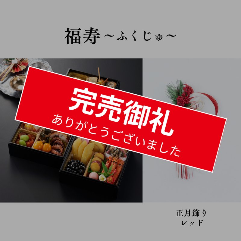 【送料込】 オリジナル正月飾り＆ 2025年迎春おせち「福寿～ふくじゅ～」