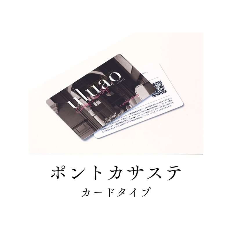 【カード】uluao　ポントカサステ