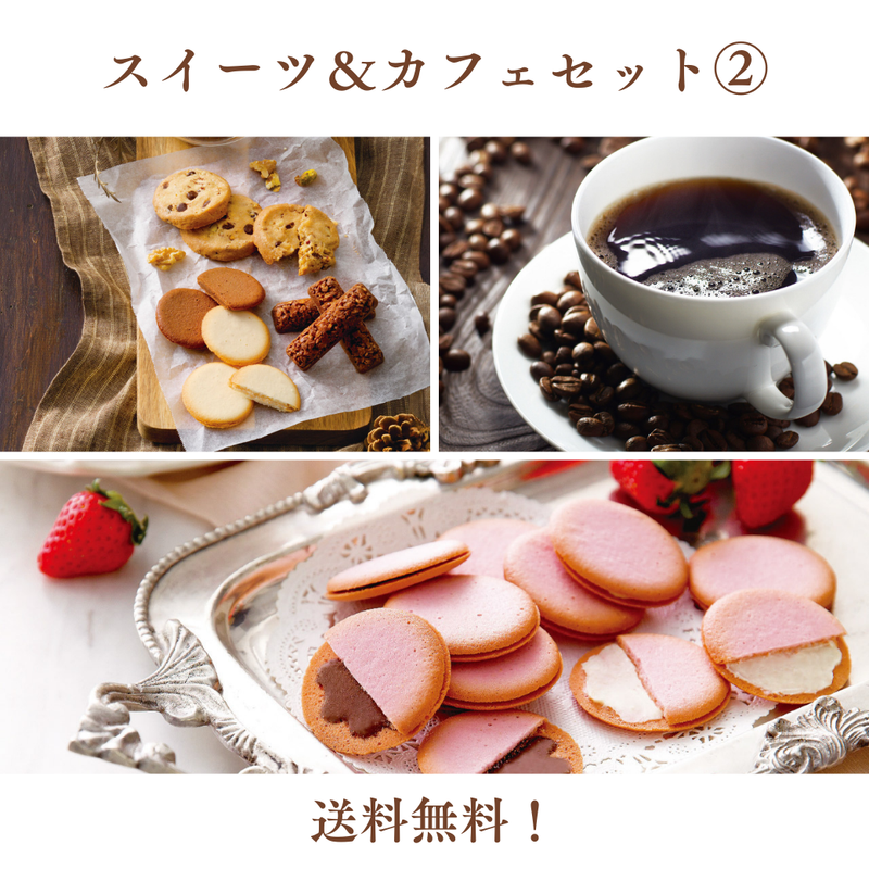 【送料無料】スイーツ＆カフェセット②