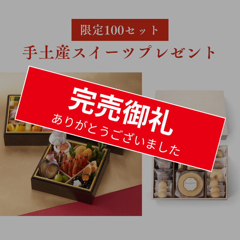 【送料込】🎁年始ご挨拶用手土産スイーツプレゼント🎁 2025年迎春おせち「ぎをん や満文」