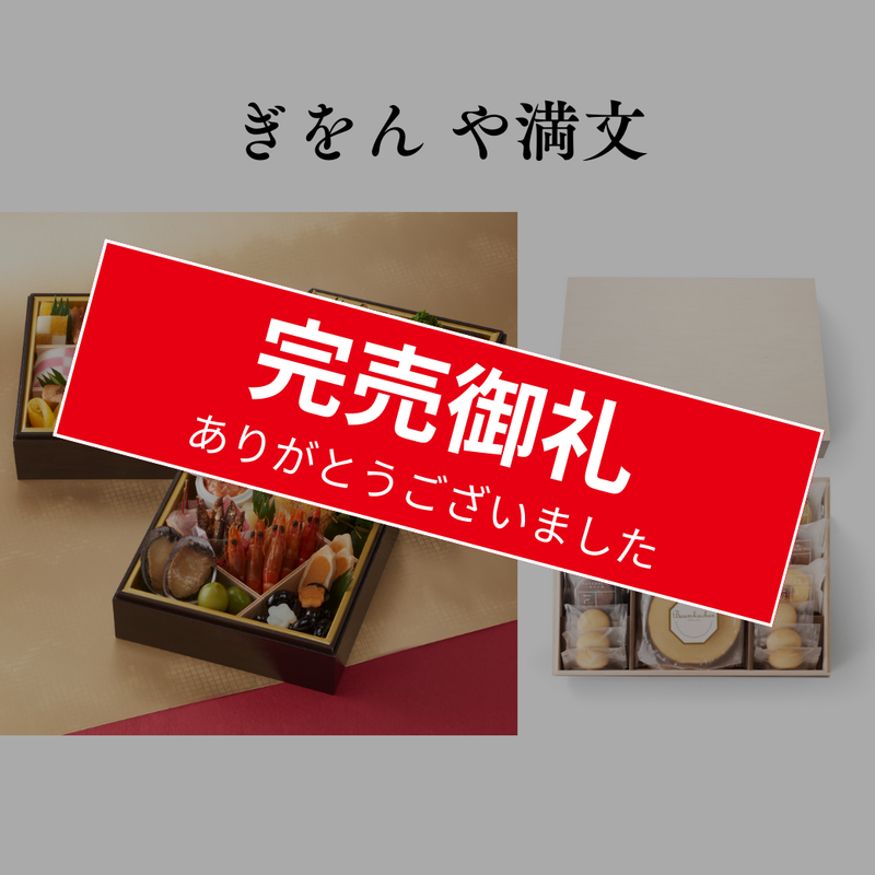 【送料込】木箱入りバウムギフトセット（2個）＆ 2025年迎春おせち「ぎをん や満文」