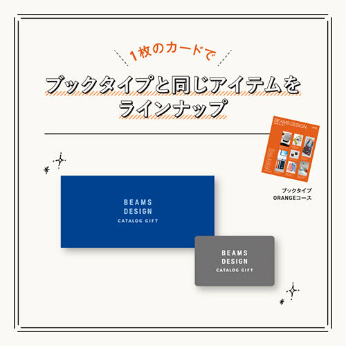 BEAMS DESIGN CATALOG GIFT　e-book「ORANGEコース」