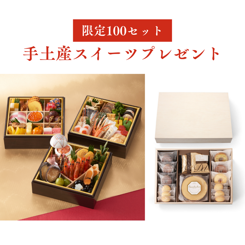 【送料込】🎁年始ご挨拶用手土産スイーツプレゼント🎁 2025年迎春おせち「ぎをん や満文」